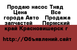 Продаю насос Тнвд › Цена ­ 25 000 - Все города Авто » Продажа запчастей   . Пермский край,Красновишерск г.